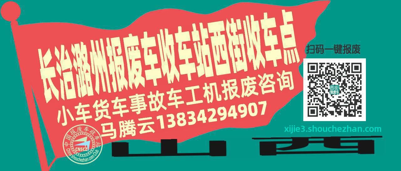 长治潞州收车站报废咨询西街收车点